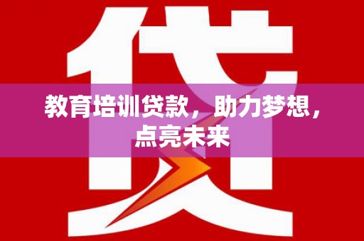 朱家尖教育培训贷款，助力梦想，点亮未来