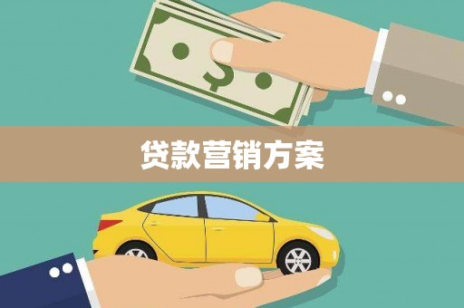 朱家尖贷款营销方案