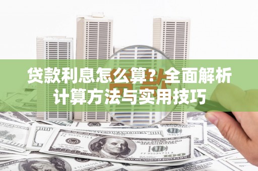 朱家尖贷款利息怎么算？全面解析计算方法与实用技巧