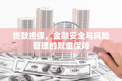 朱家尖贷款担保，金融安全与风险管理的双重保障