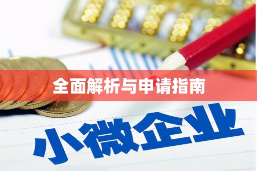 朱家尖全面解析与申请指南