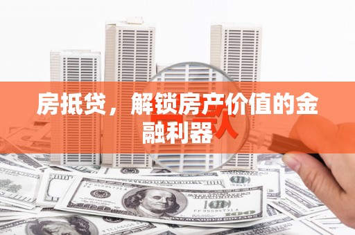 朱家尖房抵贷，解锁房产价值的金融利器
