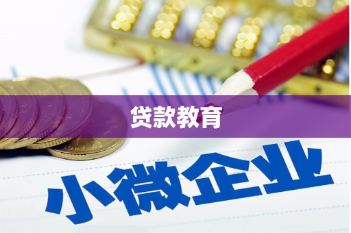 朱家尖贷款教育