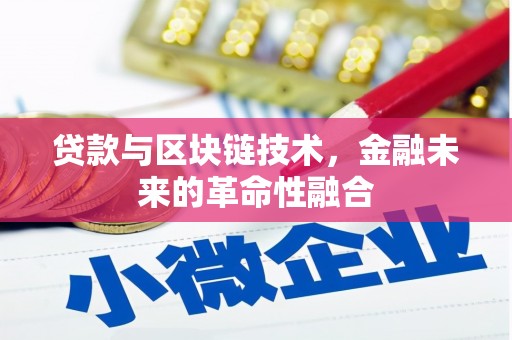 朱家尖贷款与区块链技术，金融未来的革命性融合