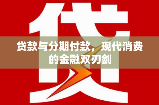 朱家尖贷款与分期付款，现代消费的金融双刃剑