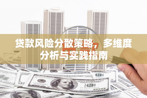 朱家尖贷款风险分散策略，多维度分析与实践指南
