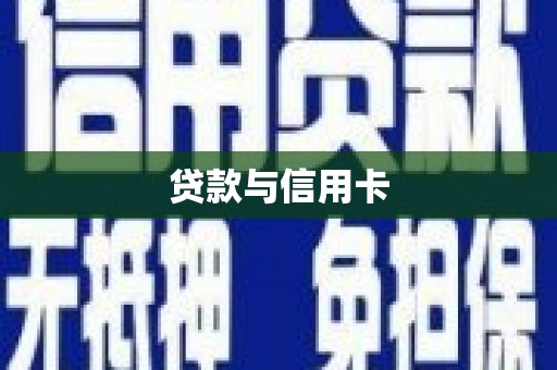 朱家尖贷款与信用卡