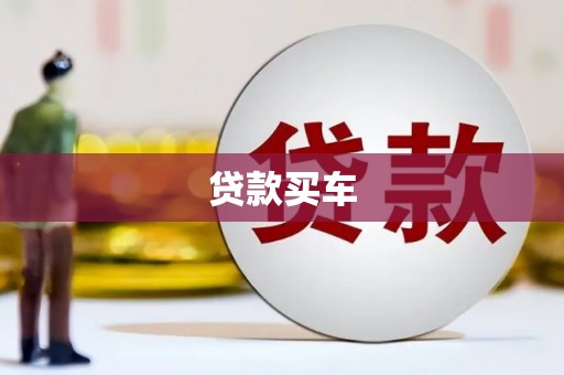 朱家尖贷款买车