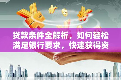 朱家尖贷款条件全解析，如何轻松满足银行要求，快速获得资金支持