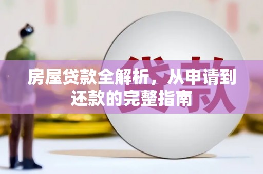 朱家尖房屋贷款全解析，从申请到还款的完整指南