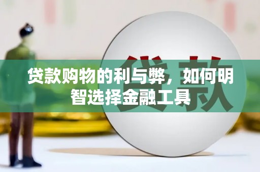 朱家尖贷款购物的利与弊，如何明智选择金融工具