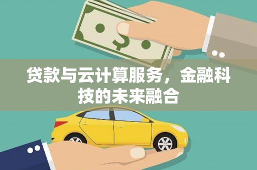 朱家尖贷款与云计算服务，金融科技的未来融合