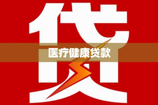朱家尖医疗健康贷款