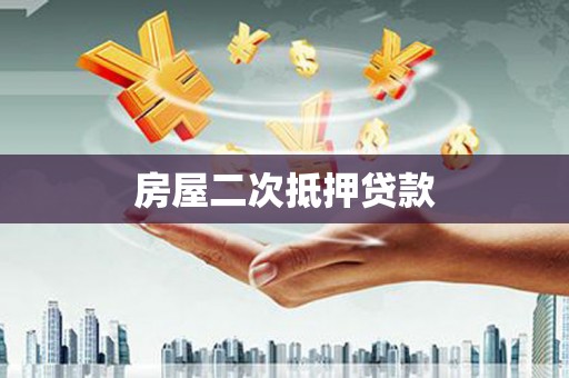 朱家尖房屋二次抵押贷款