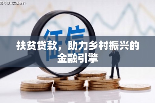 朱家尖扶贫贷款，助力乡村振兴的金融引擎