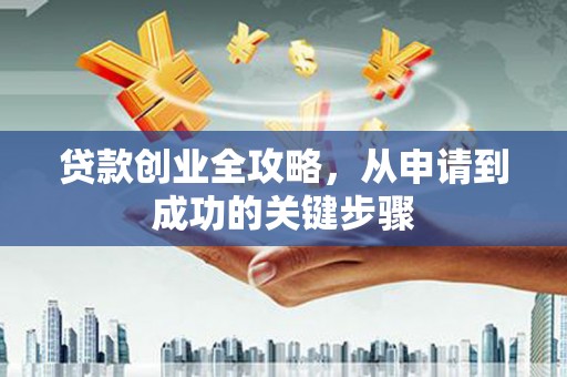 朱家尖贷款创业全攻略，从申请到成功的关键步骤