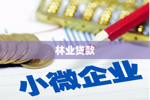朱家尖林业贷款