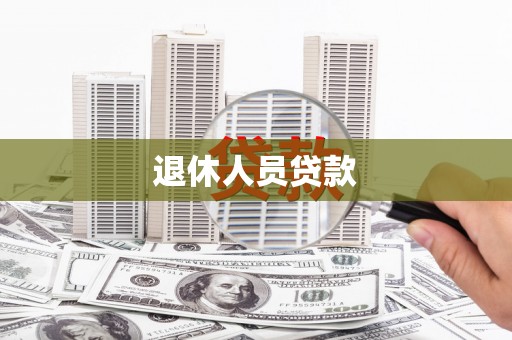 朱家尖退休人员贷款