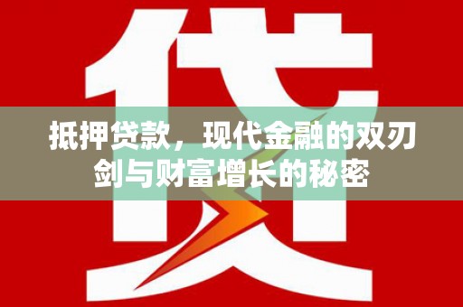朱家尖抵押贷款，现代金融的双刃剑与财富增长的秘密