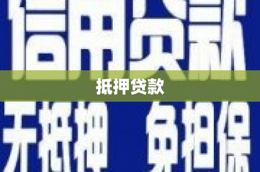 朱家尖抵押贷款