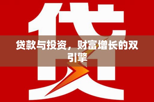 朱家尖贷款与投资，财富增长的双引擎