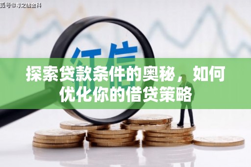 朱家尖探索贷款条件的奥秘，如何优化你的借贷策略