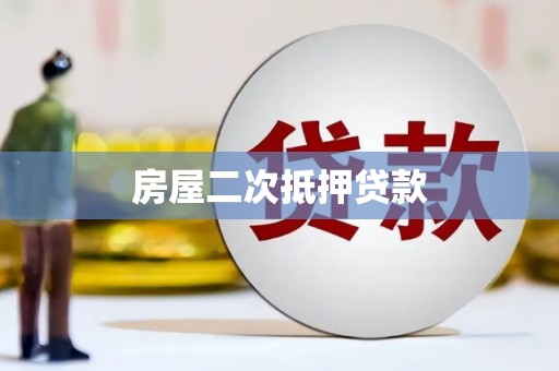 朱家尖房屋二次抵押贷款
