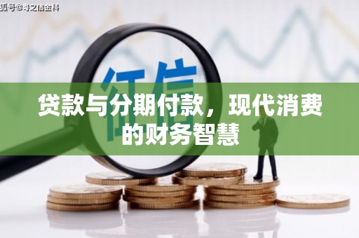 朱家尖贷款与分期付款，现代消费的财务智慧