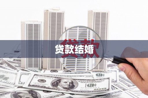 朱家尖贷款结婚