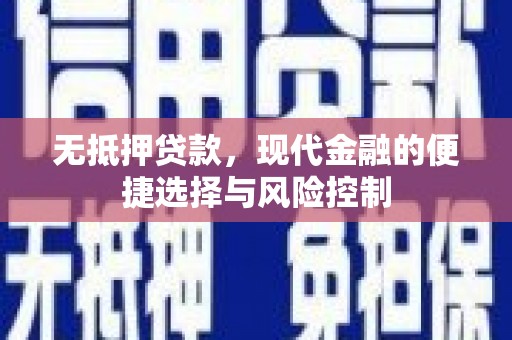 朱家尖无抵押贷款，现代金融的便捷选择与风险控制