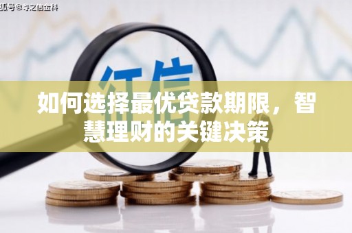 朱家尖如何选择最优贷款期限，智慧理财的关键决策