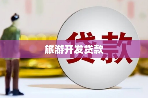 朱家尖旅游开发贷款