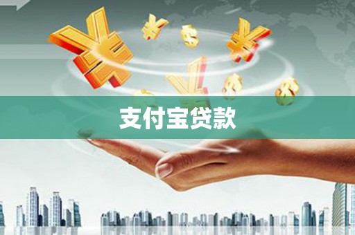 朱家尖支付宝贷款
