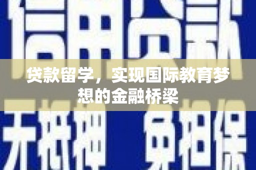 朱家尖贷款留学，实现国际教育梦想的金融桥梁