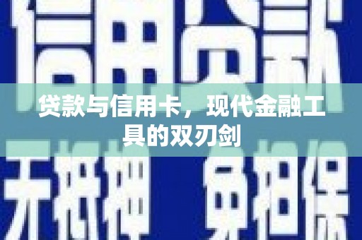 朱家尖贷款与信用卡，现代金融工具的双刃剑
