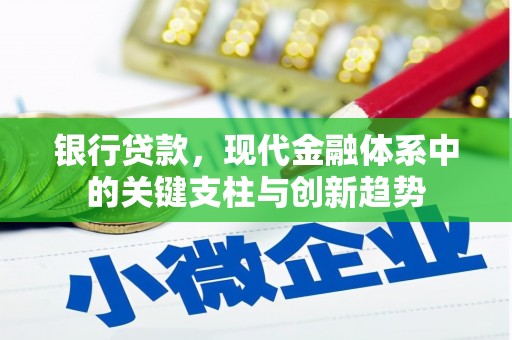 朱家尖银行贷款，现代金融体系中的关键支柱与创新趋势