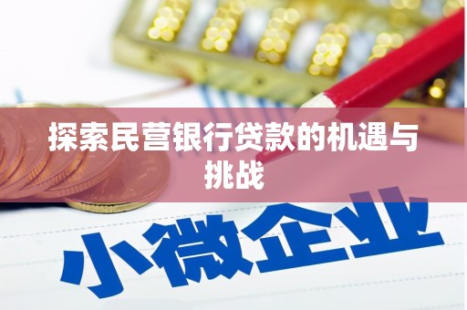 朱家尖探索民营银行贷款的机遇与挑战