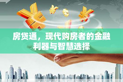 朱家尖房贷通，现代购房者的金融利器与智慧选择