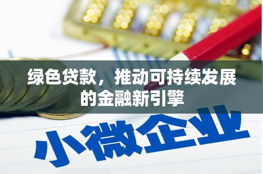 朱家尖绿色贷款，推动可持续发展的金融新引擎