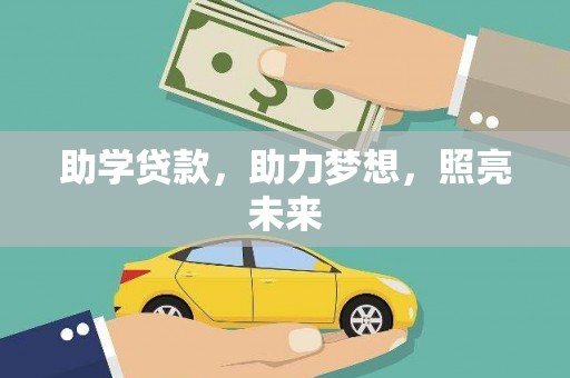 朱家尖助学贷款，助力梦想，照亮未来