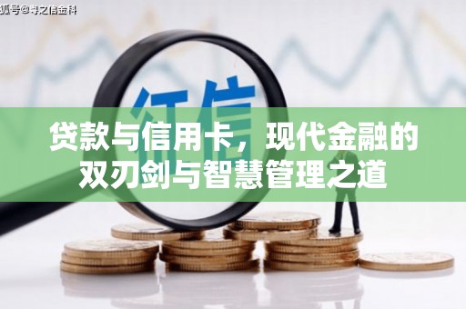 朱家尖贷款与信用卡，现代金融的双刃剑与智慧管理之道
