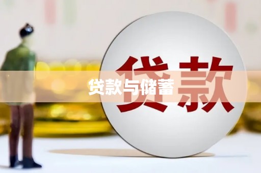 朱家尖贷款与储蓄