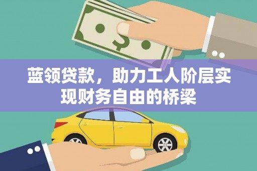 朱家尖蓝领贷款，助力工人阶层实现财务自由的桥梁