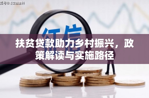 朱家尖扶贫贷款助力乡村振兴，政策解读与实施路径