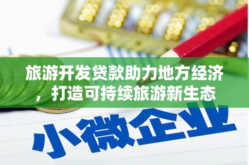 朱家尖旅游开发贷款助力地方经济，打造可持续旅游新生态