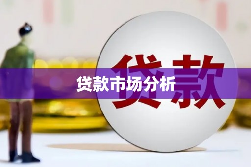 朱家尖贷款市场分析