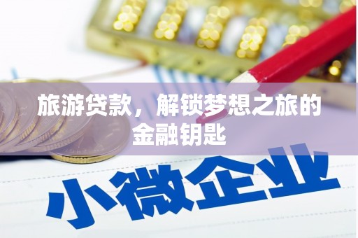 朱家尖旅游贷款，解锁梦想之旅的金融钥匙