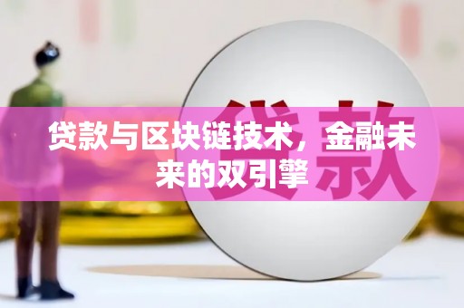朱家尖贷款与区块链技术，金融未来的双引擎