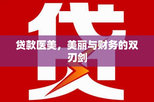 朱家尖贷款医美，美丽与财务的双刃剑