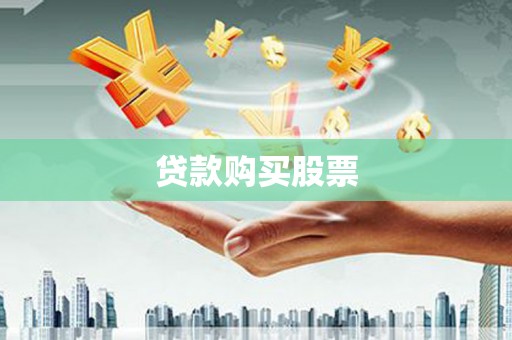 朱家尖贷款购买股票